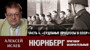 Алексей Исаев о Нюрнбергском трибунале. Часть 4: «До и после Нюрнберга. Судебные процессы в СССР»
