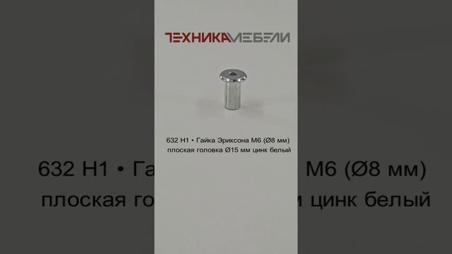 632 H1 • Гайка Эриксона М6 (Ø8 мм) плоская головка Ø15 мм цинк белый шорт