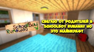 СБЕГАЕМ ОТ РОДИТЕЛЕЙ В SCHOLLBOY RUNAWAY НО ЭТО Minecraft| SCHOLLBOY RUNAWAY