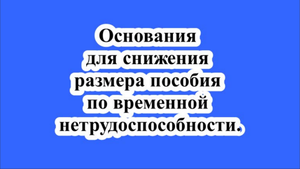 Основания для снижения размера пособия по временной нетрудоспособности.