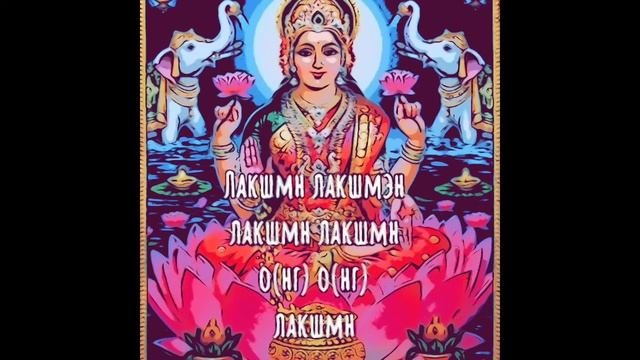 МАНТРА ПРОЦВЕТАНИЯ #кундалинийога #лакшми #лакшмн