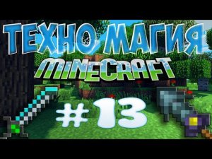 LP ТехноМагия #13 - Набалдашники