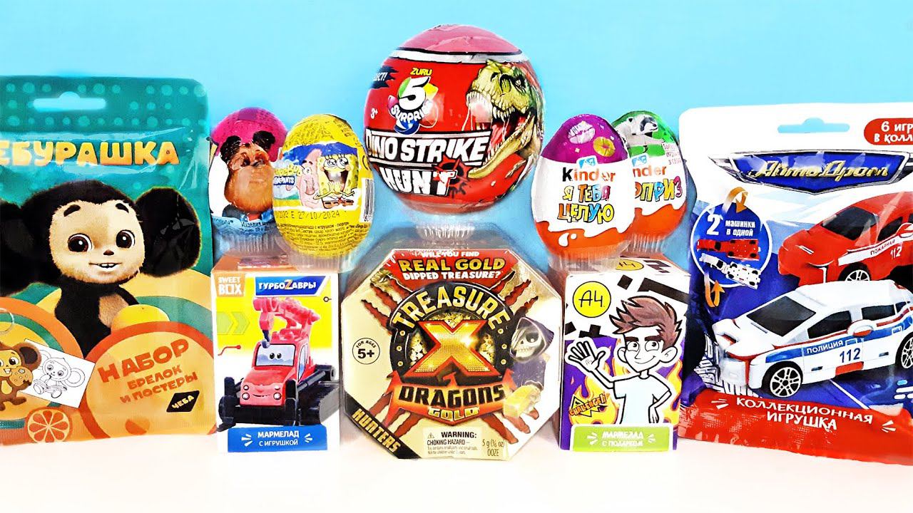 СЮРПРИЗ MIX! Treasure X, ZURU Dino Strike, Губка Боб, Барбоскины, Влад А4 Unboxing Kinder Surprise смотреть онлайн