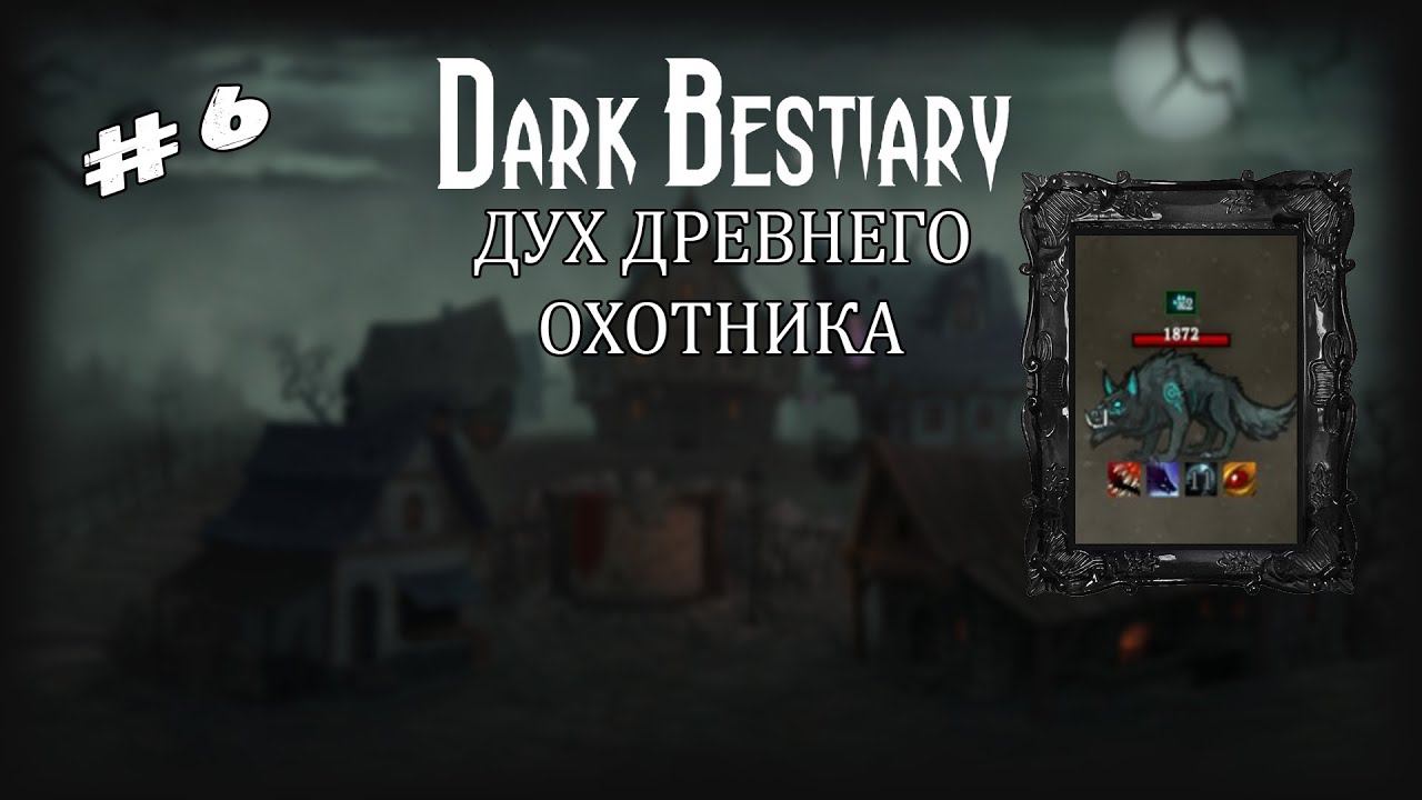 Дух древнего охотника | Dark Bestiary | Выпуск #6