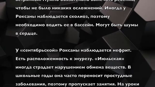 Роксана. Имя и здоровье ребенка. Имена для девочек