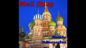 Группа «Мой двор» - Таганка