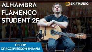Обзор классической гитары Alhambra Flamenco Student 2F | SKIFMUSIC.RU