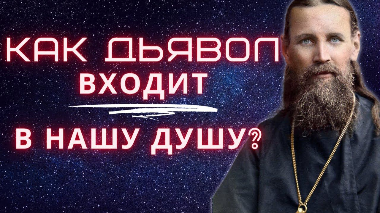Как дьявол входит в нашу душу? Иоанн Кронштадтский