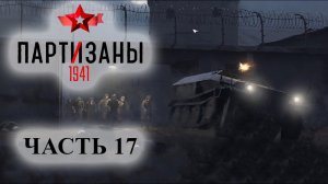 Partisans 1941 (Партизаны 1941) ➤ Прохождение #17 ➤ Побег на броневике