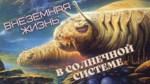 ВНЕЗЕМНАЯ ЖИЗНЬ. Возможные МЕСТА СУЩЕСТВОВАНИЯ внеземной жизни в пределах нашей СОЛНЕЧНОЙ СИСТЕМЫ.