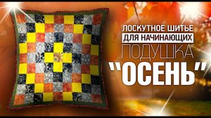 Лоскутное шитье для начинающих и продолжающих. Подушка "Осень". Лоскутный эфир №301.
