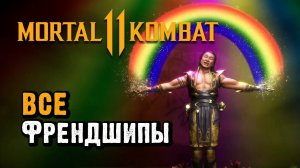 Все 37 Френдшипов в Мортал Комбат 11 / All Friendship Mortal Kombat 11 Ultimate + DLC