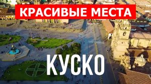 Куско, Перу | Достопримечательности, туризм, места, природа | 4к видео | Город Куско с дрона
