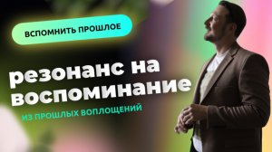 Резонанс на воспоминание из прошлых воплощений