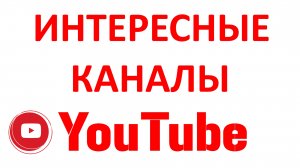 Как Сделать Раздел Рекомендуемые Каналы на Ютубе