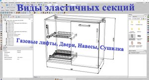 Базис мебельщик. Виды эластичных секций(Газовые лифты, Двери, Навесы, Сушилка)