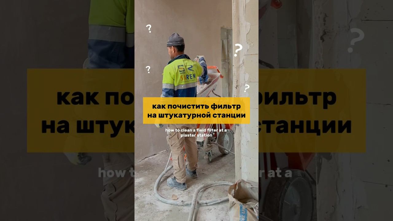 КАК ПРОЧИСТИТЬ ПЫЛЕВОЙ ФИЛЬТР НА ШТУКАТУРНОЙ СТАНЦИИ? #механизированнаяштукатурка #sertamaster