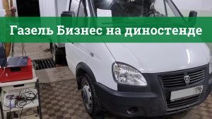 Газель Бизнес. Чип тюнинг на диностенде (ГАЗ 2834 PA)