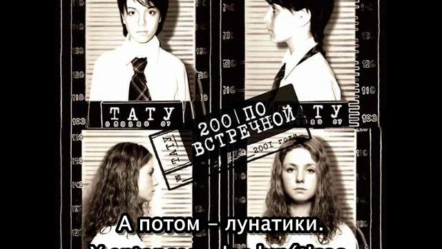 Taty- Tatu. - Я твоя не первая - Con subtítulos en Ruso y en Español