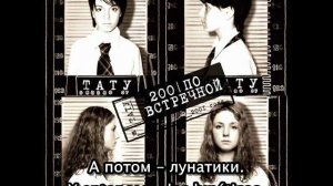 Taty- Tatu. - Я твоя не первая - Con subtítulos en Ruso y en Español