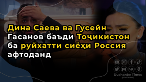 После приезда в Таджикистан Дина Саева и Гусейн Гасанов попали в черный список в России