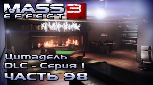 Mass Effect 3 прохождение [DLC Цитадель - Серия 1] - ИНТЕРВЬЮ АНДЕРСОНА (русская озвучка) #98