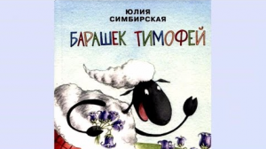 Юлия Симбирская «Барашек Тимофей»