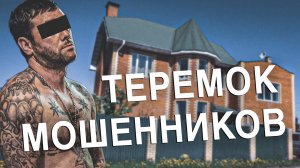 Вызов 02  Теремок мошенников.