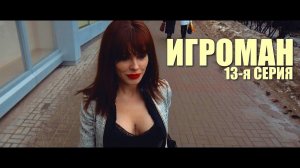Х/ф ИГРОМАН. "Трусы депутата попахивают выигрышем". 13-я серия