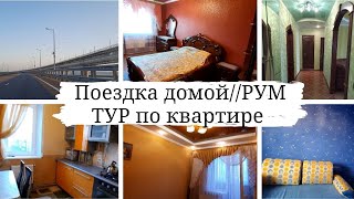 Поездка домой?__РУМ ТУР по квартире?  (ВИДЕО ВЫПУЩЕНО 08.10.2021)