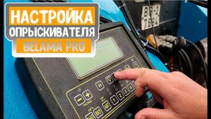 НАСТРОЙКА компьютера ОПРЫСКИВАТЕЛЯ BELAMA PRO