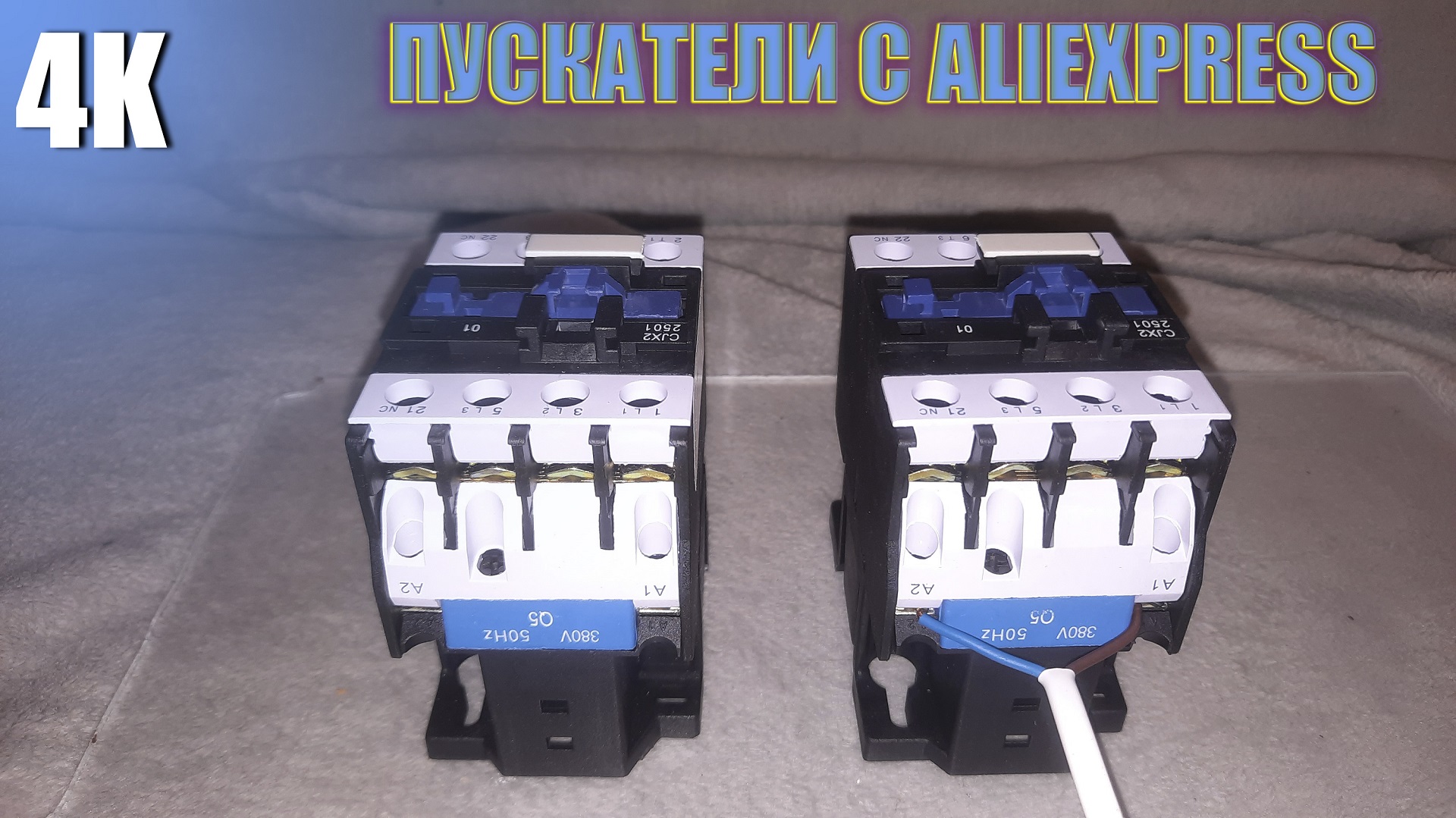 РАСПАКОВКА И ПРОВЕРКА МАГНИТНЫХ ПУСКАТЕЛЕЙ С ALIEXPRESS 4К 2022 смотреть онлайн