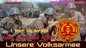 Наша Народная армия / Unsere Volksarmee (1971)