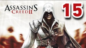 Прохождение Assassin’s Creed 2 — Часть 15