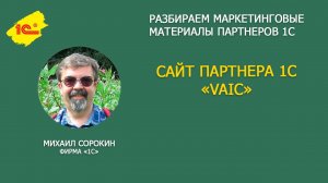 Разбираем сайт партнера 1С VAIC