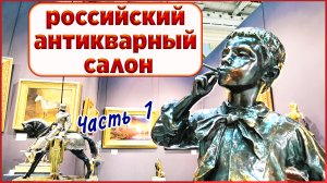 Российский Антикварный Салон. Москва. Ильинка. Гостиный двор. Часть 1