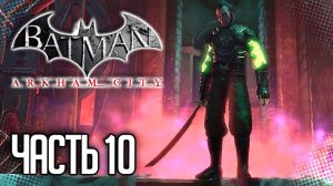 Batman Arkham City Прохождение на русском |#10| - ИСПЫТАНИЯ РА'С АЛЬ ГУЛА