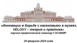 «ИННОВАЦИИ В БОРЬБЕ С НАСЕКОМЫМИ В МУЗЕЯХ. VELOXY - ТЕОРИЯ И ПРАКТИКА 29.02.2024