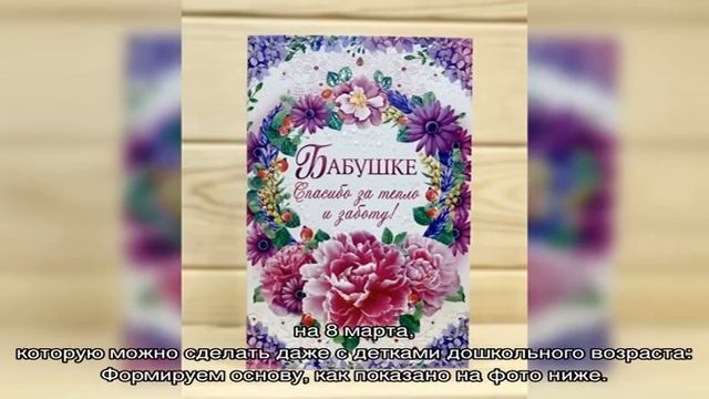 Открытка бабушке на 8 марта своими руками: описание, схемы, идеи смотреть онлайн