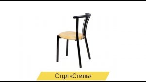 Стул Стиль для кухни. Видеообзор от «Купистол»