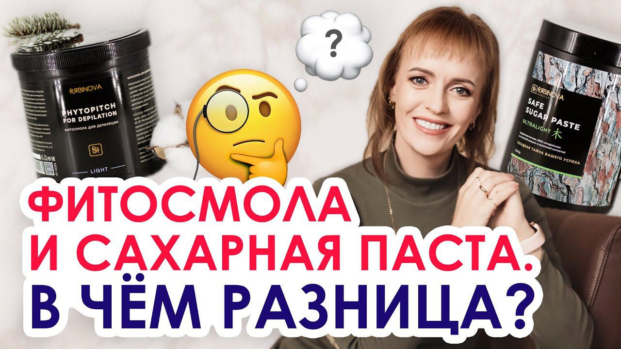 ФИТОСМОЛА И САХАРНАЯ ПАСТА | В чём разница? | Составы и нюансы в работе