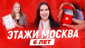 ЭТАЖИ.МОСКВА 6 ЛЕТ | Что ждёт агентство и о чем мечтают агенты?