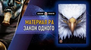 ⚡️ Материал Ра. Закон Одного. сеанс  27-33.wmv