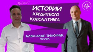 Истории кредитного консалтинга: Александр Тихончук