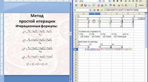 5 Метод простой итерации Calc Excel Решение системы линейных уравнений СЛАУ