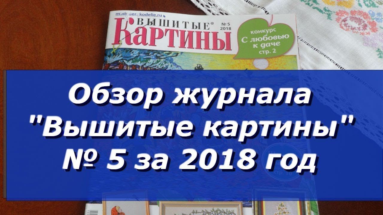 Обзор журнала "Вышитые картины" № 5 за 2018 год