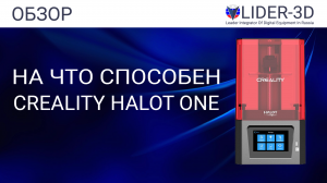 Обзор 3D принтера Creality Halot-One и на что способна  его технология засветки ILS