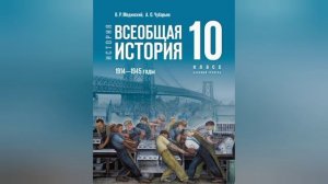 Аудиоучебник. Всеобщая история. 10 класс. В. Р. Мединский и др. §0. Введение