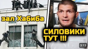 ТРОВОГА! ОМОН НАГРЯНУЛ в зал Хабиба! Ищут друзей участников терактов в Дагестане! Хабиб