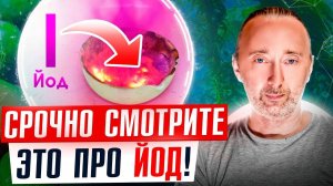 ЙОД от А до Я/ если Вам дорога жизнь! Какой йод безопасен?